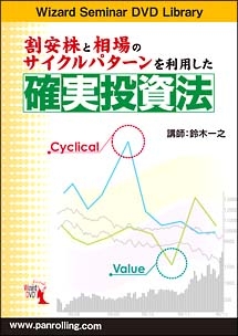 割安株と相場のサイクルパターンを利用した確実投資法