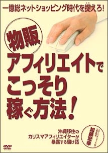 一億総ネットショッピング時代を捉えろ！　物販アフィリエイトでこっそり稼ぐ方法！