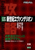 パチスロ　「新世紀エヴァンゲリオン」