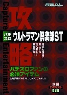 パチスロ　「ウルトラマン倶楽部ＳＴ」