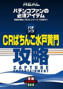 パチンコ　ＣＲぱちんこ水戸黄門