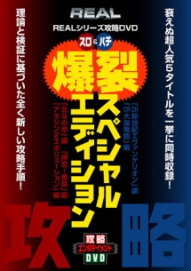 ＲＥＡＬシリーズ攻略ＤＶＤスロ＆パチ「爆裂スペシャルエディション」