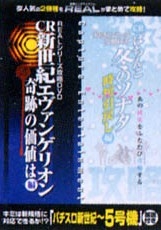 ＲＥＡＬシリーズ攻略ＤＶＤ「パチＣｈａｏ～！！スロＣｈａｏ～！！」７　ＣＲ新世紀エヴァンゲリオン他