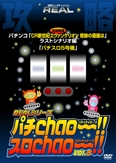 ＲＥＡＬシリーズ攻略ＤＶＤ「パチＣｈａｏ～！！・スロＣｈａｏ～！！」　８