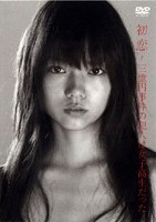 初恋～三億円事件の犯人は女子高生だった～