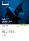 ジャック＝イヴ・クストー海の百科　イルカの歌／クジラの歌