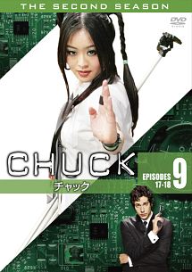 ＣＨＵＣＫ／チャック〈セカンド・シーズン〉ＶＯＬ．９