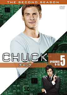 ＣＨＵＣＫ／チャック〈セカンド・シーズン〉ＶＯＬ．５