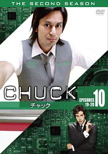 ＣＨＵＣＫ／チャック〈セカンド・シーズン〉ＶＯＬ．１０