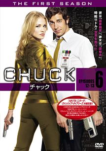 ＣＨＵＣＫ／チャック〈ファースト・シーズン〉ＶＯＬ．６