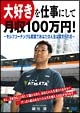 鍵谷健の「大好き」を仕事にして月収１００万円！