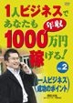 １人ビジネスであなたも年収１０００万円稼げる！　２　一人ビジネス成功のポイント