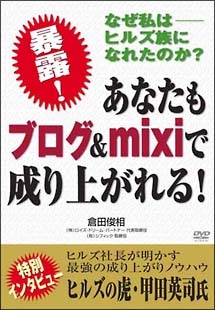 なぜ私はヒルズ族になれたのか？暴露！「あなたもブログ＆ｍｉｘｉで成り上がれる！」