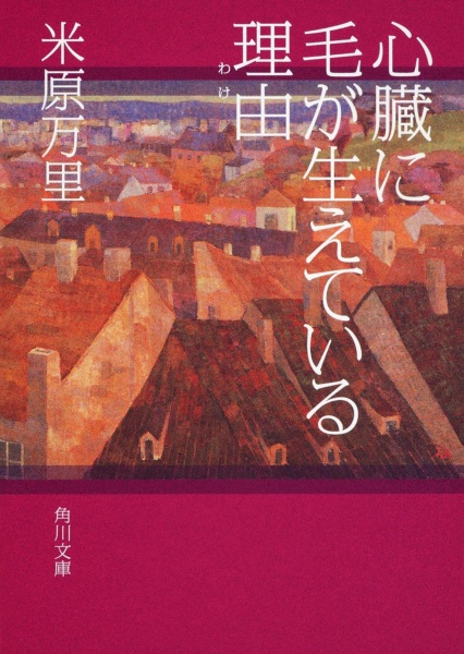 心臓に毛が生えている理由