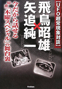 飛鳥昭雄 矢追純一 Ufo超常現象対談 Mu Super Mystery Books 飛鳥昭雄 本 漫画やdvd Cd ゲーム アニメをtポイントで通販 Tsutaya オンラインショッピング