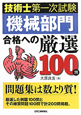 技術士　第一次試験　「機械部門」合格への厳選100問