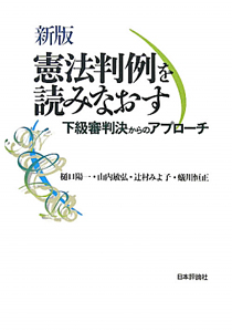 憲法判例を読みなおす＜新版＞