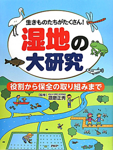 湿地の大研究 役割から保全の取り組みまで