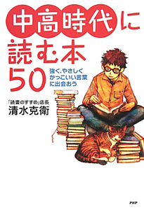 中高時代に読む本50