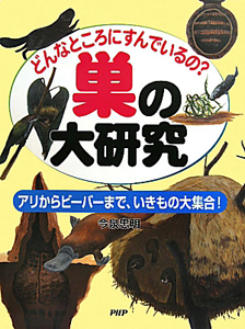 巣の大研究 どんなところにすんでいるの?