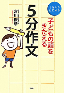5分作文 子どもの頭をきたえる