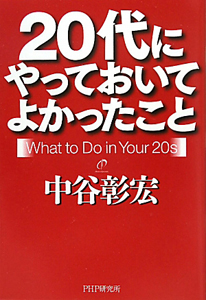 20代にやっておいてよかったこと