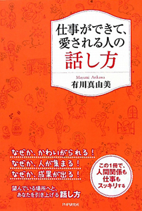 仕事ができて、愛される人の話し方