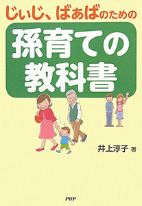 じぃじ、ばぁばのための 孫育ての教科書