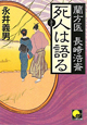 死人は語る　蘭方医　長崎浩斎