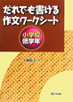 だれでも書ける作文ワークシート　小学校　低学年