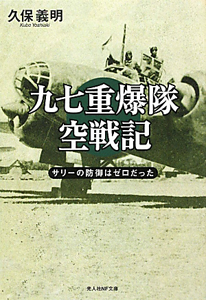 九七重爆隊空戦記