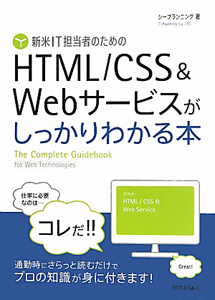 ＨＴＭＬ／ＣＳＳ＆Ｗｅｂサービスがしっかりわかる本　新米ＩＴ担当者のための