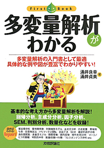 多変量解析がわかる