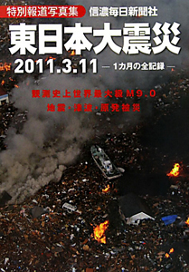東日本大震災　２０１１．３．１１　１カ月の全記録　特別報道写真集