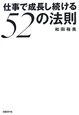 仕事で成長し続ける　52の法則