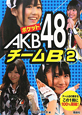 ポケットAKB48　チームB(2)