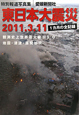 東日本大震災　2011．3．11　特別報道写真集