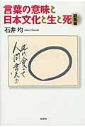 言葉の意味と日本文化と生と死　総集編