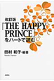 『THE　HAPPY　PRINCE』をハートで読む＜改訂版＞