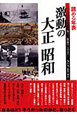 読める年表　激動の大正昭和　一九一二【明治四五・大正元年】－一九八九【昭和六十四年】