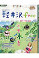 軽井沢free＜最新版＞　2011－2012