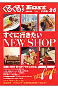 ぐるぐるマップＥａｓｔ＜静岡東部版＞　すぐに行きたい　ＮＥＷ　ＳＨＯＰ７７