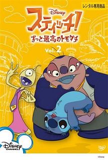 スティッチ!~ずっと最高のトモダチ~ Vol.2