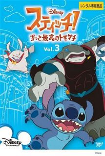 スティッチ!~ずっと最高のトモダチ~ Vol.3