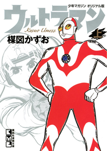 ウルトラマン＜少年マガジンオリジナル版＞（上）