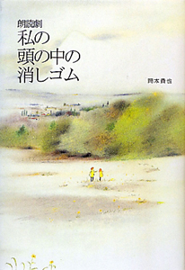 朗読劇 私の頭の中の消しゴム/岡本貴也 本・漫画やDVD・CD・ゲーム