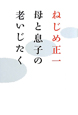 母と息子の老いじたく