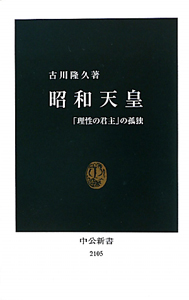 昭和天皇　「理性の君主」の孤独