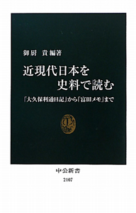 近現代日本を史料で読む