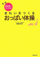 きれいをつくる　おっぱい体操　DVDでよくわかる